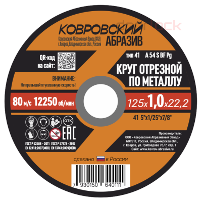 Круг отрезной по металлу тип-41 &quot;Ковровский Абразив&quot;